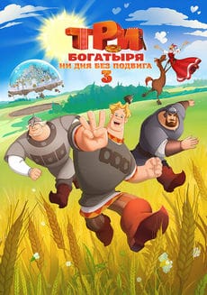 Три богатыря. Ни дня без подвига 3