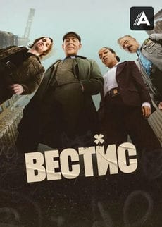 Вестис (1 сезон)