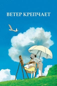 Ветер крепчает