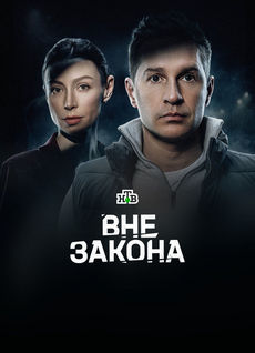 Вне закона (1 сезон)