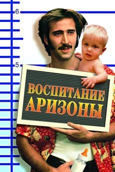 Воспитание Аризоны