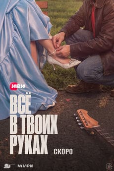 Всё в твоих руках (1 сезон)